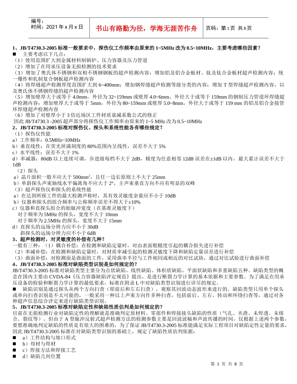 无损检测2级超声XXXX考核习题(问答)_第1页