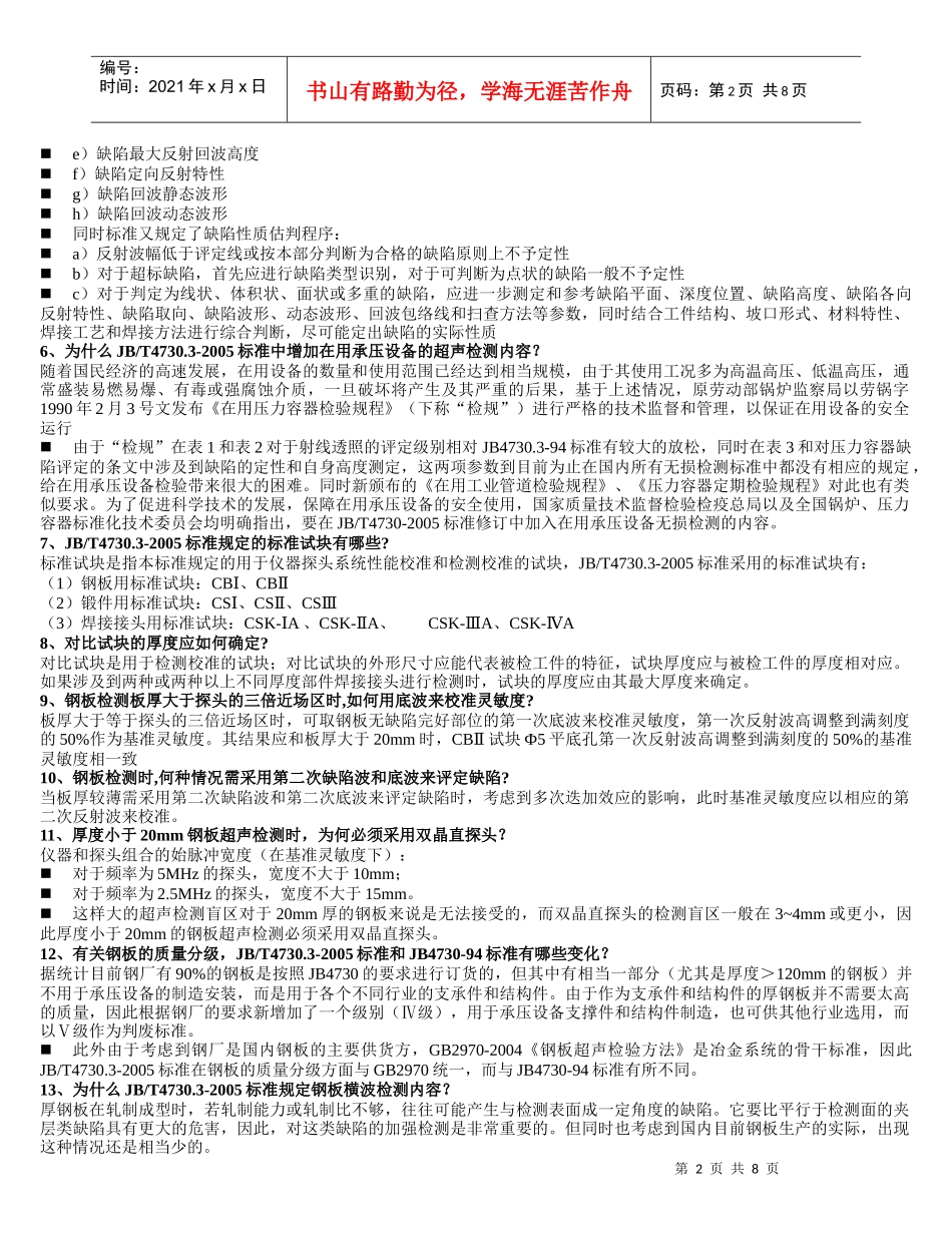 无损检测2级超声XXXX考核习题(问答)_第2页