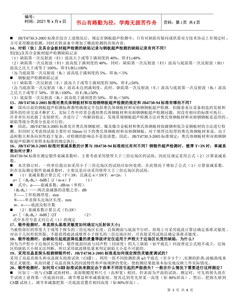 无损检测2级超声XXXX考核习题(问答)_第3页