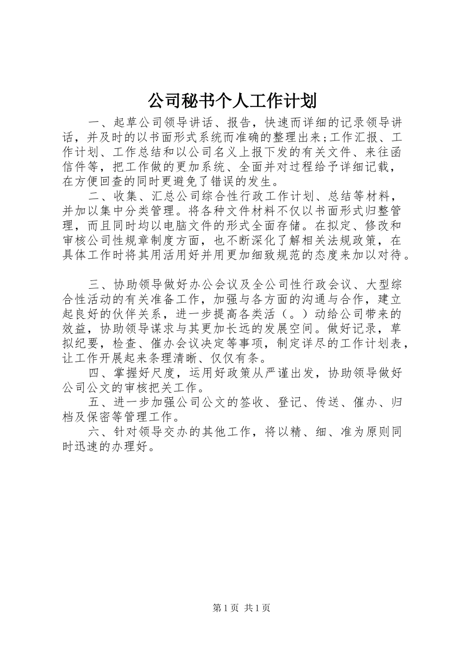 公司秘书个人工作计划_第1页