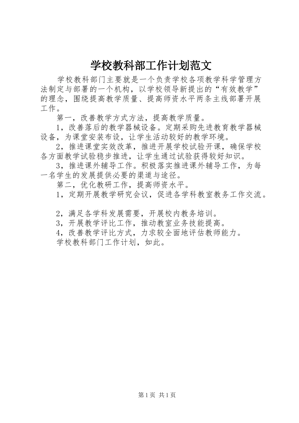 学校教科部工作计划范文_第1页