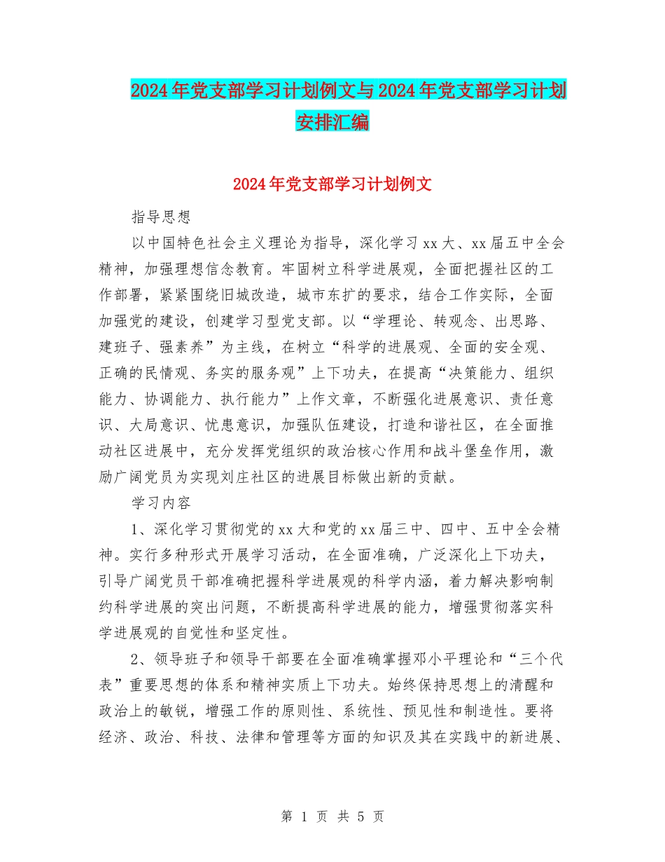 2024年党支部学习计划例文与2024年党支部学习计划安排汇编_第1页