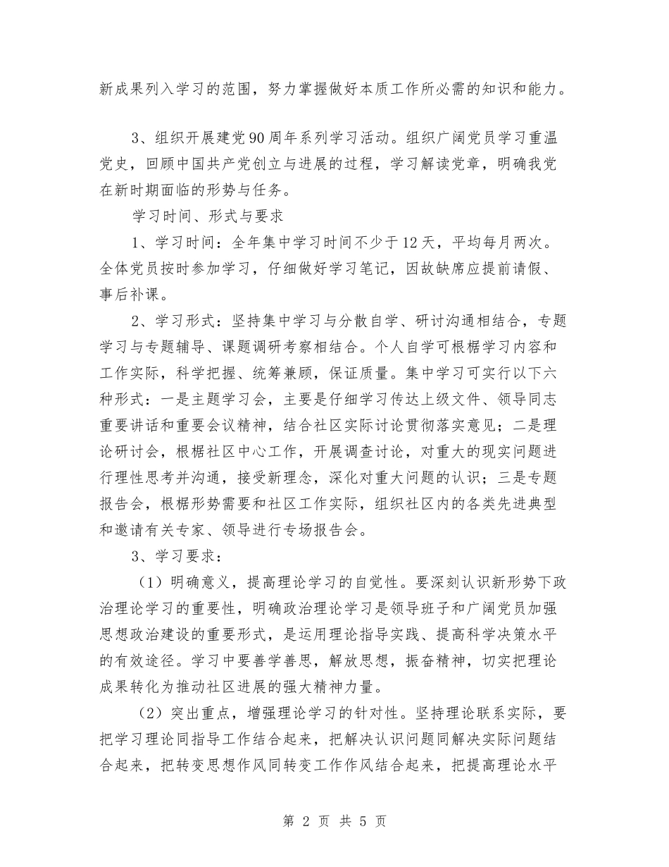 2024年党支部学习计划例文与2024年党支部学习计划安排汇编_第2页