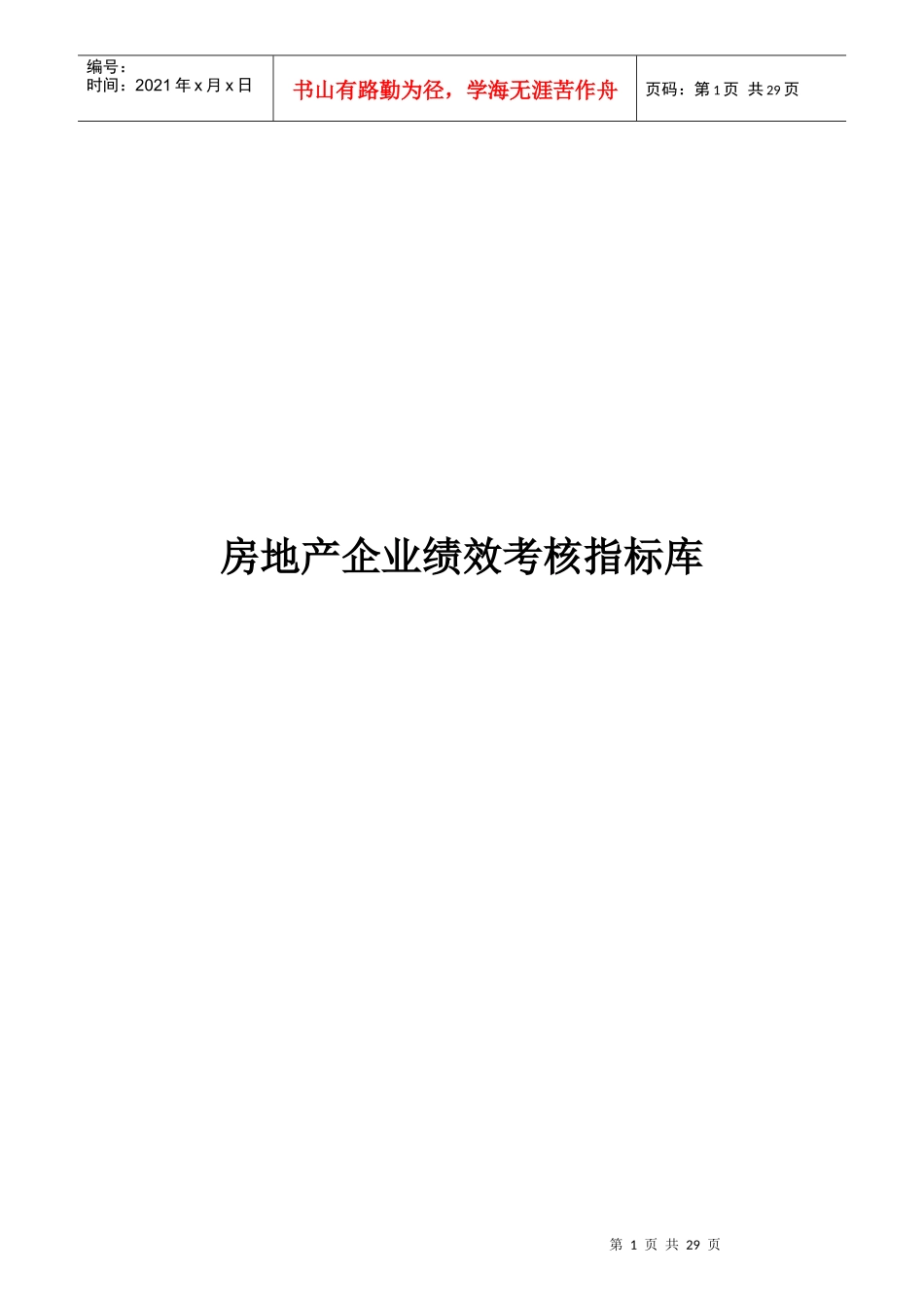 房地产公司岗位KPI指标库_第1页