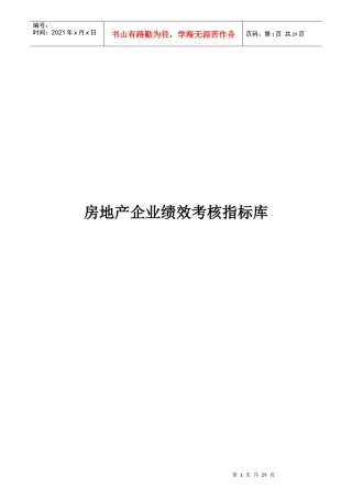 房地产公司岗位KPI指标库