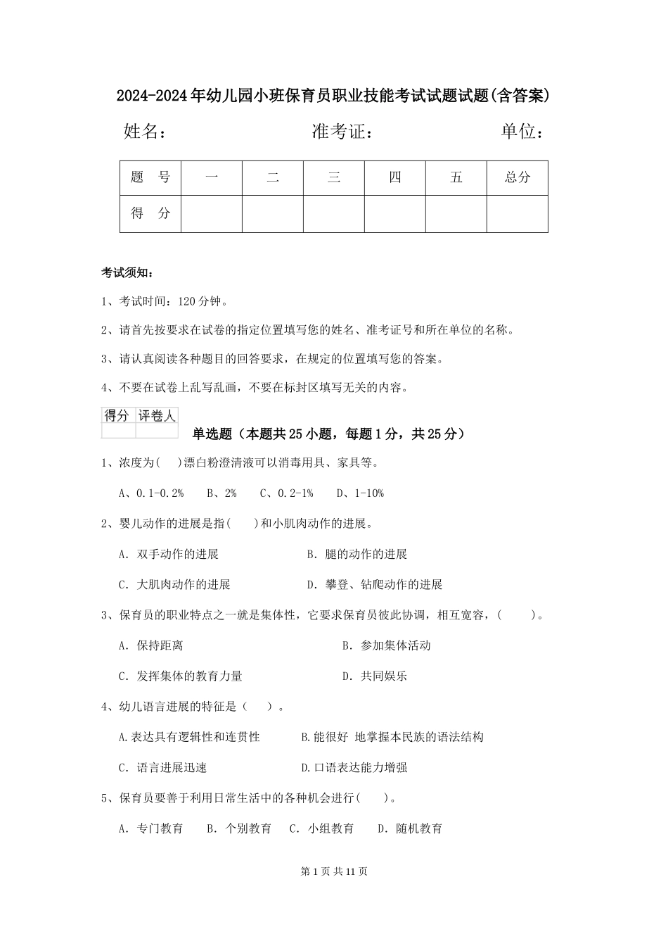 2024-2024年幼儿园小班保育员职业技能考试试题试题(含答案)_第1页
