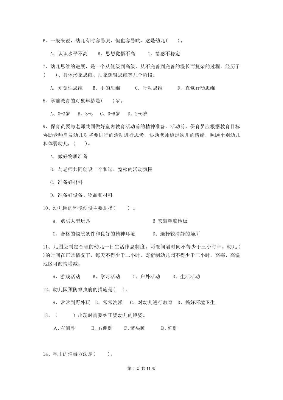 2024-2024年幼儿园小班保育员职业技能考试试题试题(含答案)_第2页