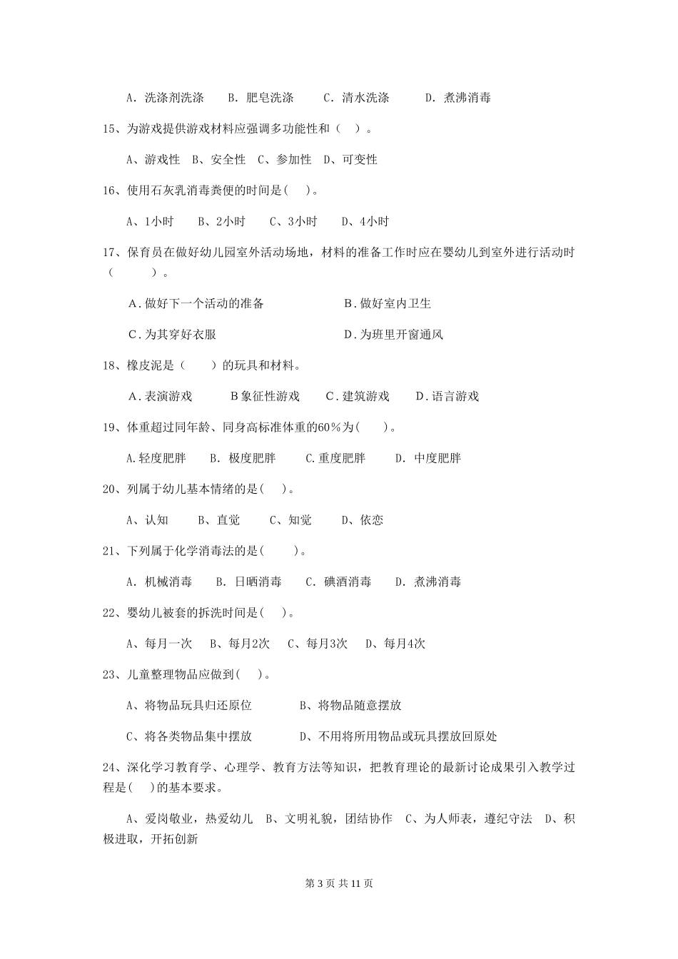 2024-2024年幼儿园小班保育员职业技能考试试题试题(含答案)_第3页