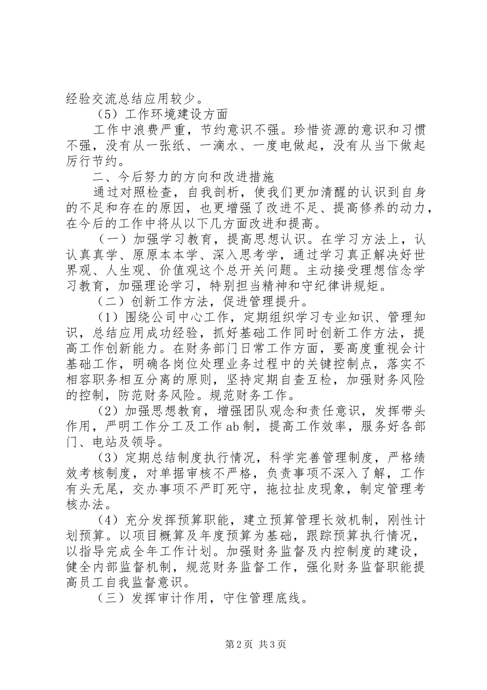 20XX年企业最新个人对照自查自纠报告范文_第2页