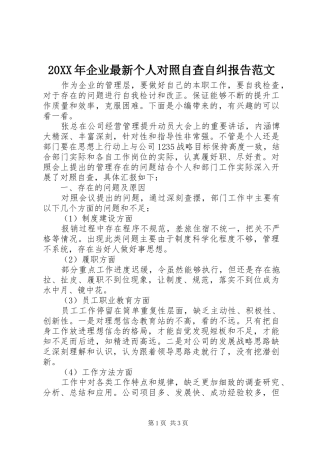 20XX年企业最新个人对照自查自纠报告范文