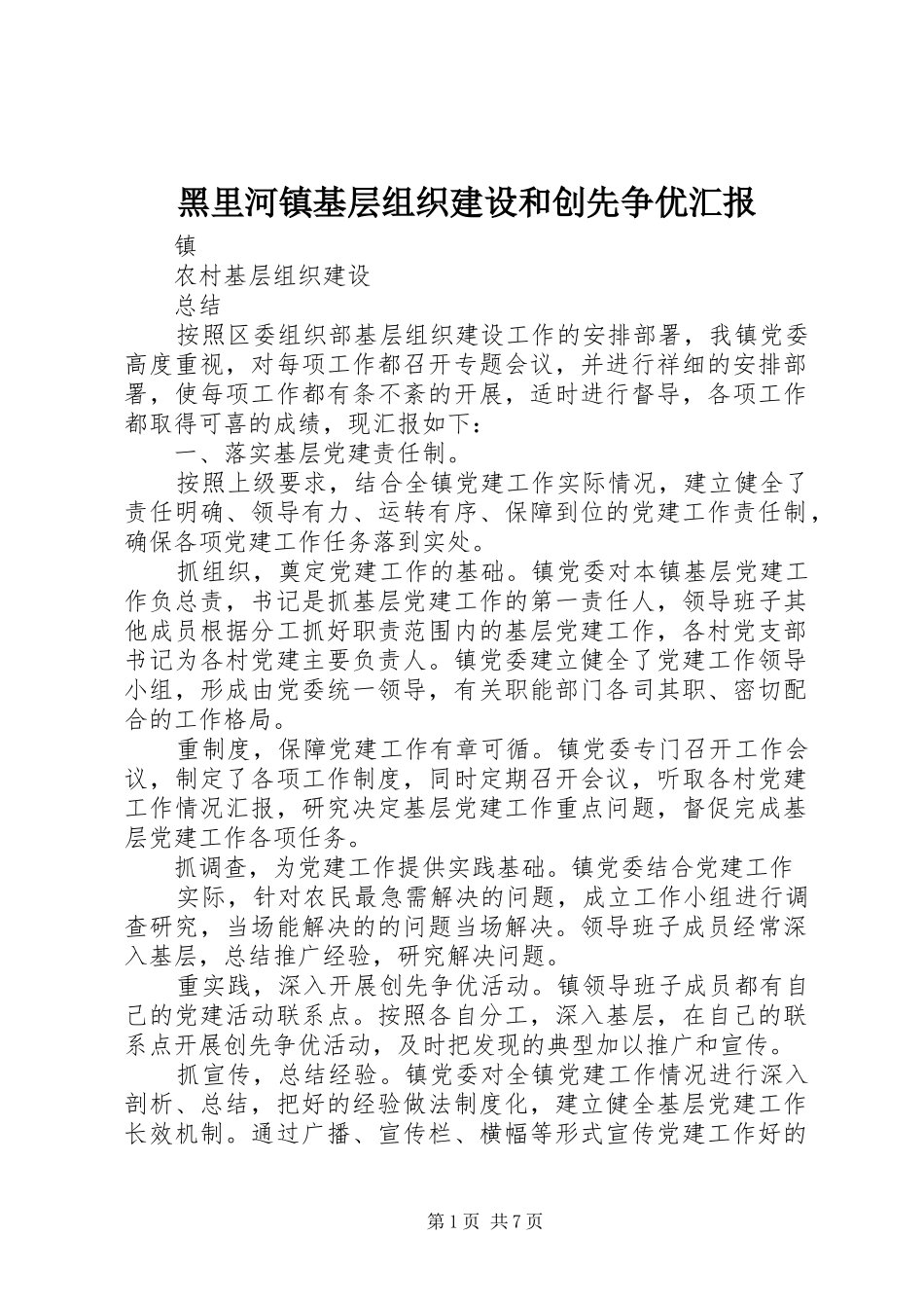黑里河镇基层组织建设和创先争优汇报 _第1页