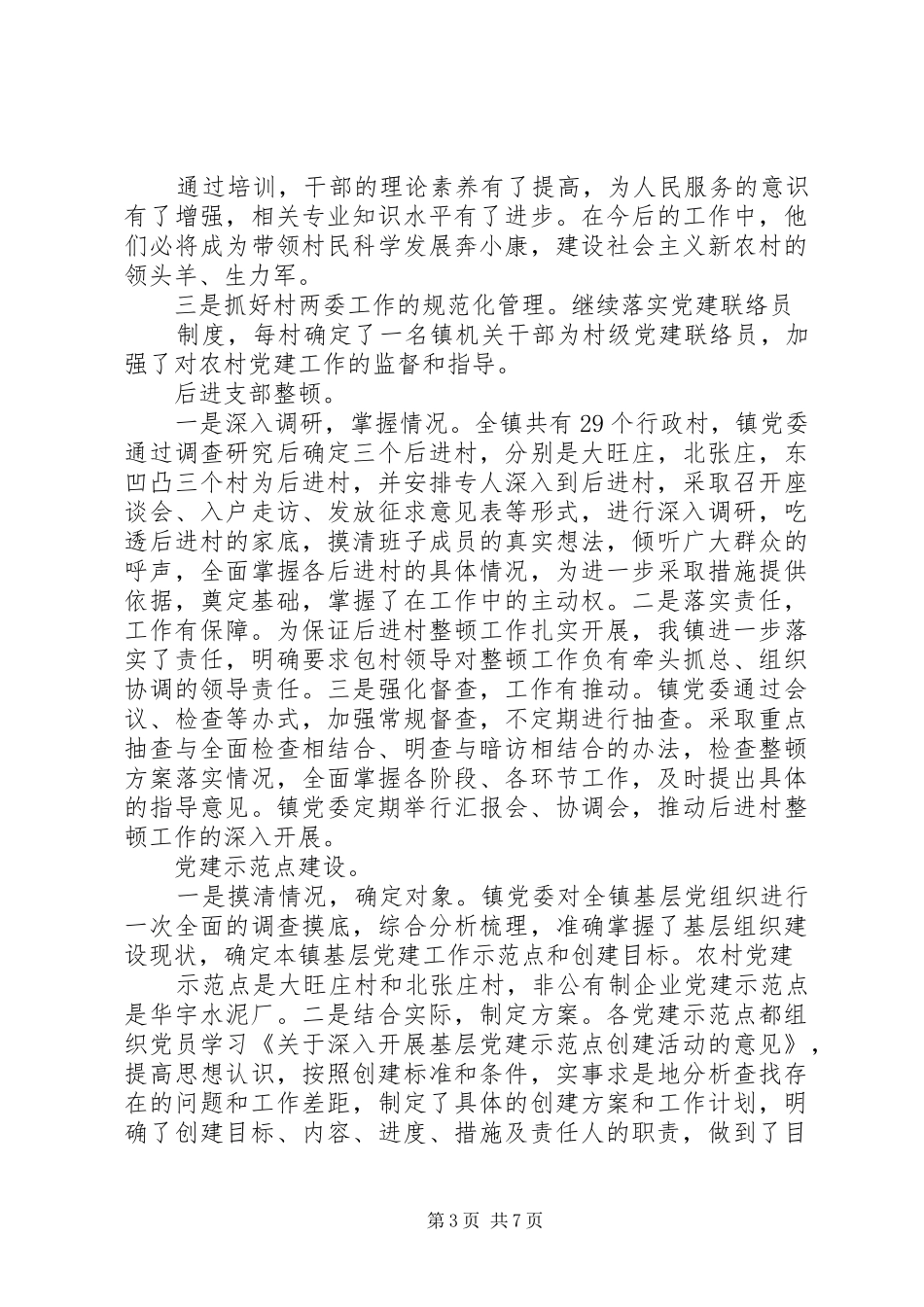 黑里河镇基层组织建设和创先争优汇报 _第3页