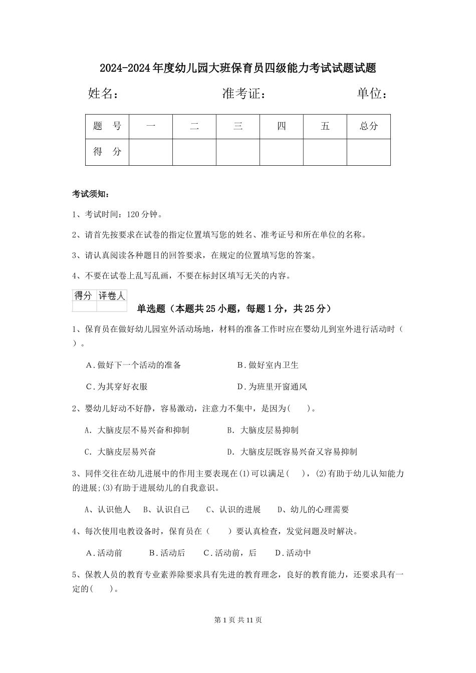 2024-2024年度幼儿园大班保育员四级能力考试试题试题_第1页
