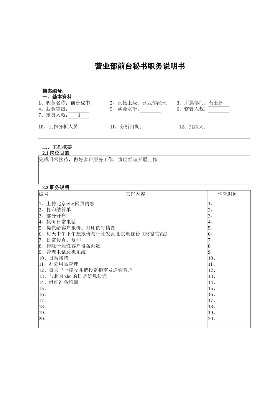 营业部前台秘书职务说明书_第1页