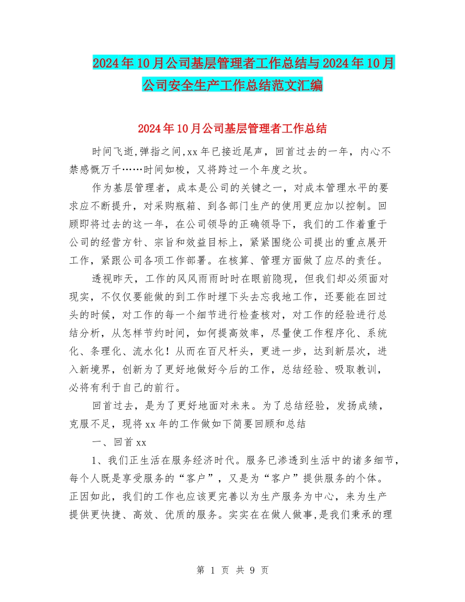 2024年10月公司基层管理者工作总结与2024年10月公司安全生产工作总结范文汇编_第1页