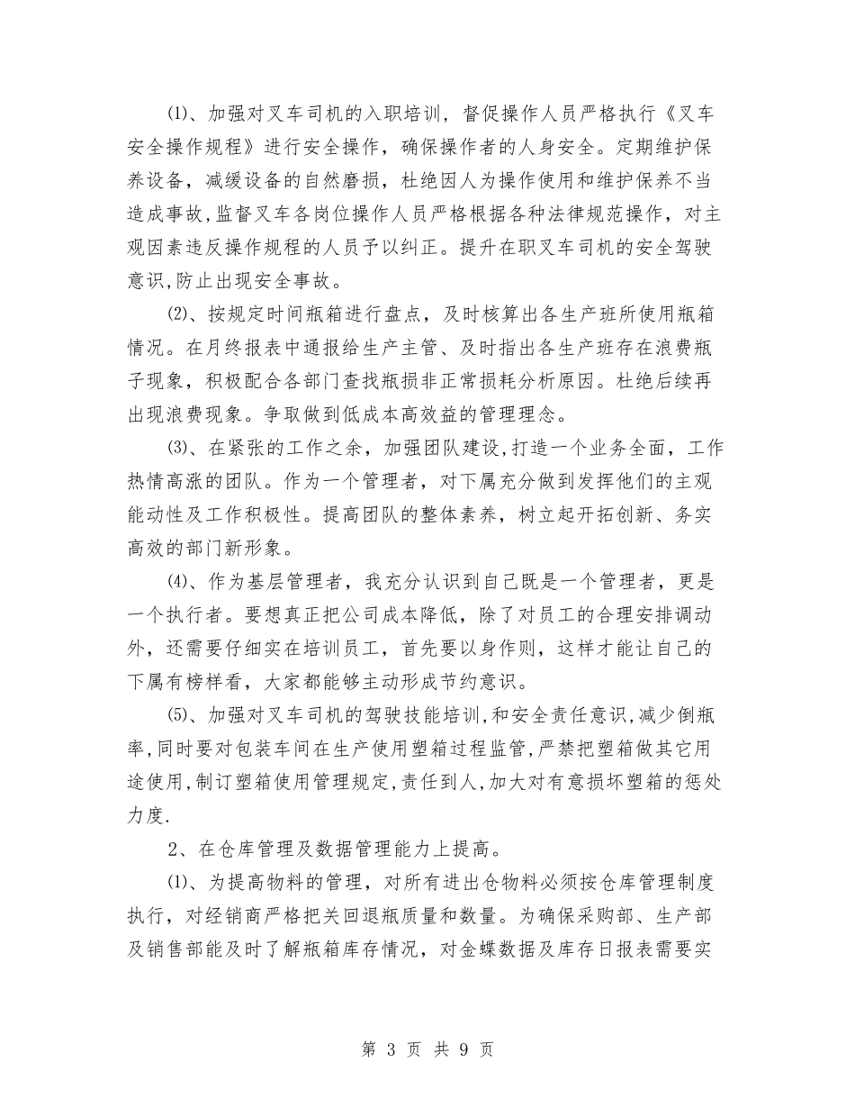 2024年10月公司基层管理者工作总结与2024年10月公司安全生产工作总结范文汇编_第3页