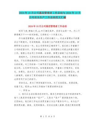 2024年10月公司基层管理者工作总结与2024年10月公司安全生产工作总结范文汇编