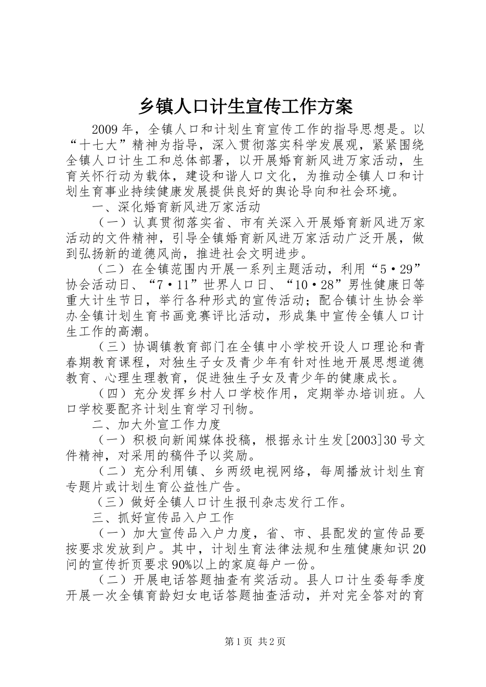 乡镇人口计生宣传工作方案_第1页