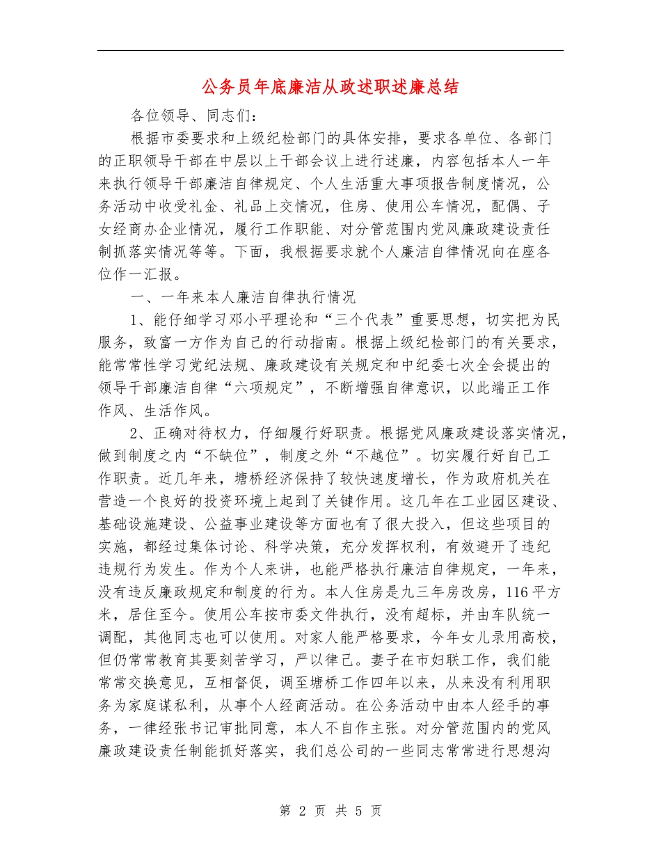 公务员年底廉洁从政述职述廉总结_第2页