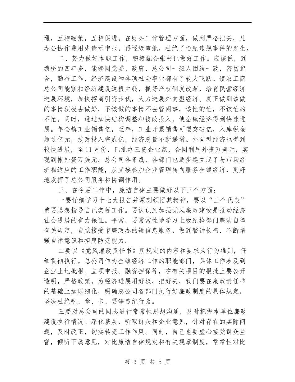 公务员年底廉洁从政述职述廉总结_第3页