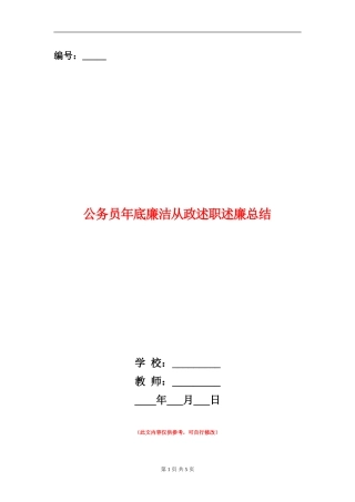 公务员年底廉洁从政述职述廉总结
