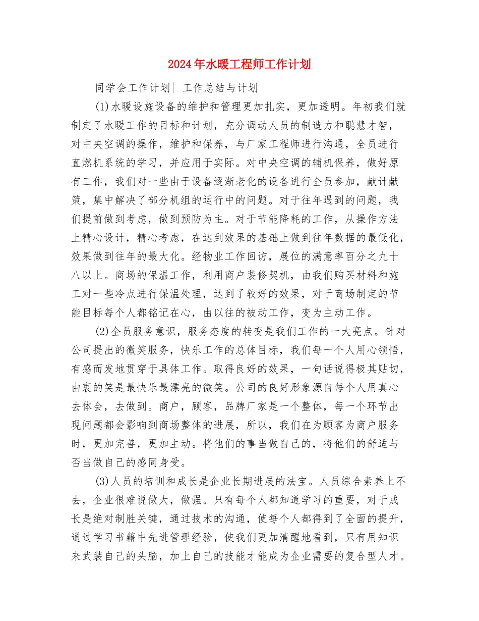 2024年水厂员工个人工作计划范文与2024年水暖工程师工作计划汇编_第3页