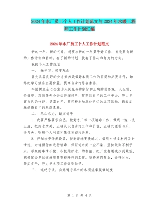 2024年水厂员工个人工作计划范文与2024年水暖工程师工作计划汇编