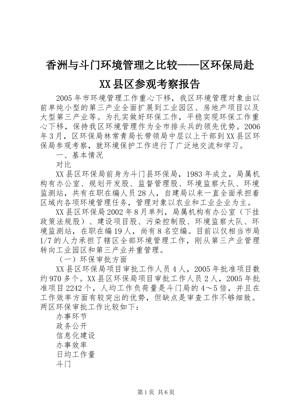 香洲与斗门环境管理之比较——区环保局赴XX县区参观考察报告 _第1页
