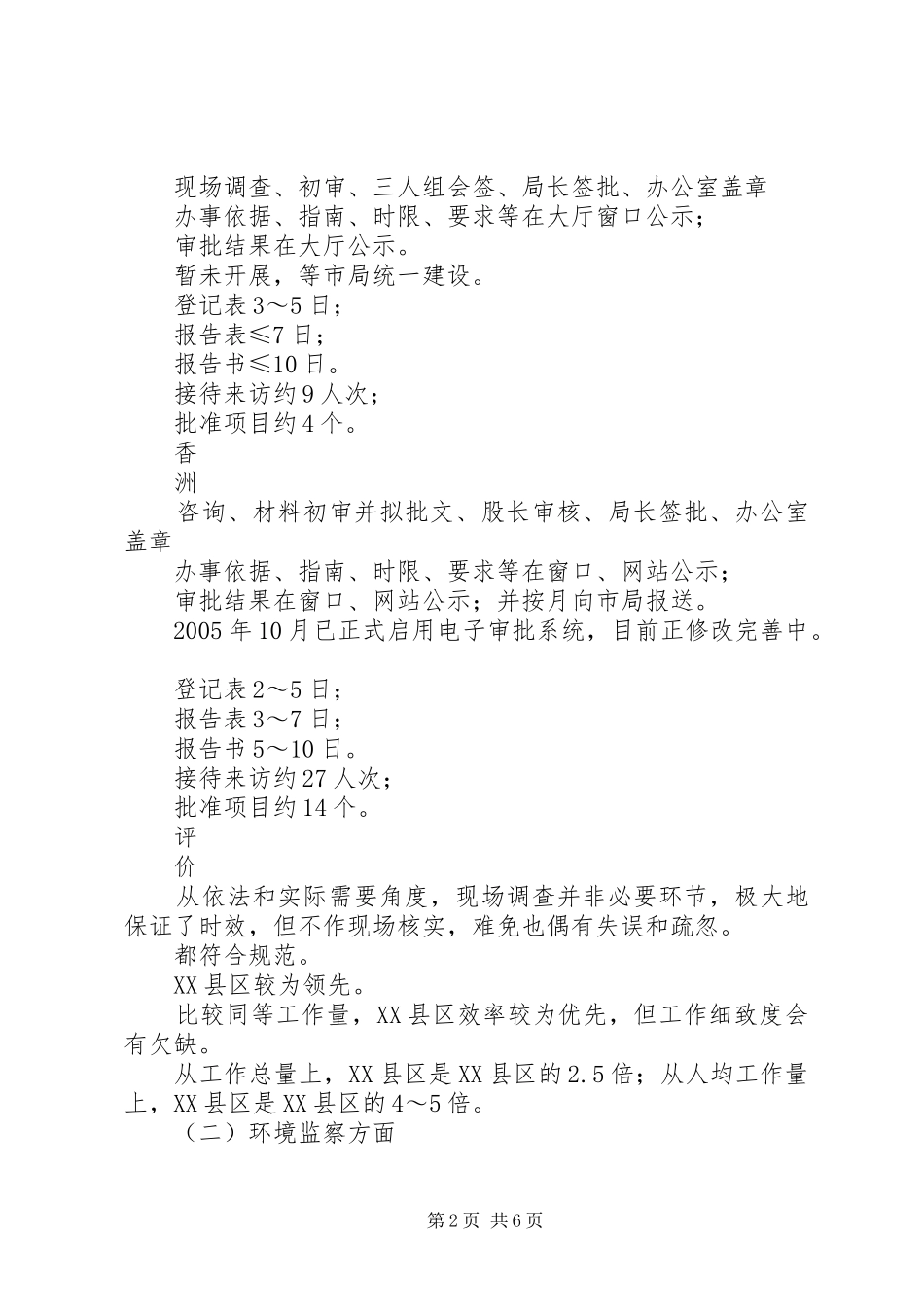 香洲与斗门环境管理之比较——区环保局赴XX县区参观考察报告 _第2页