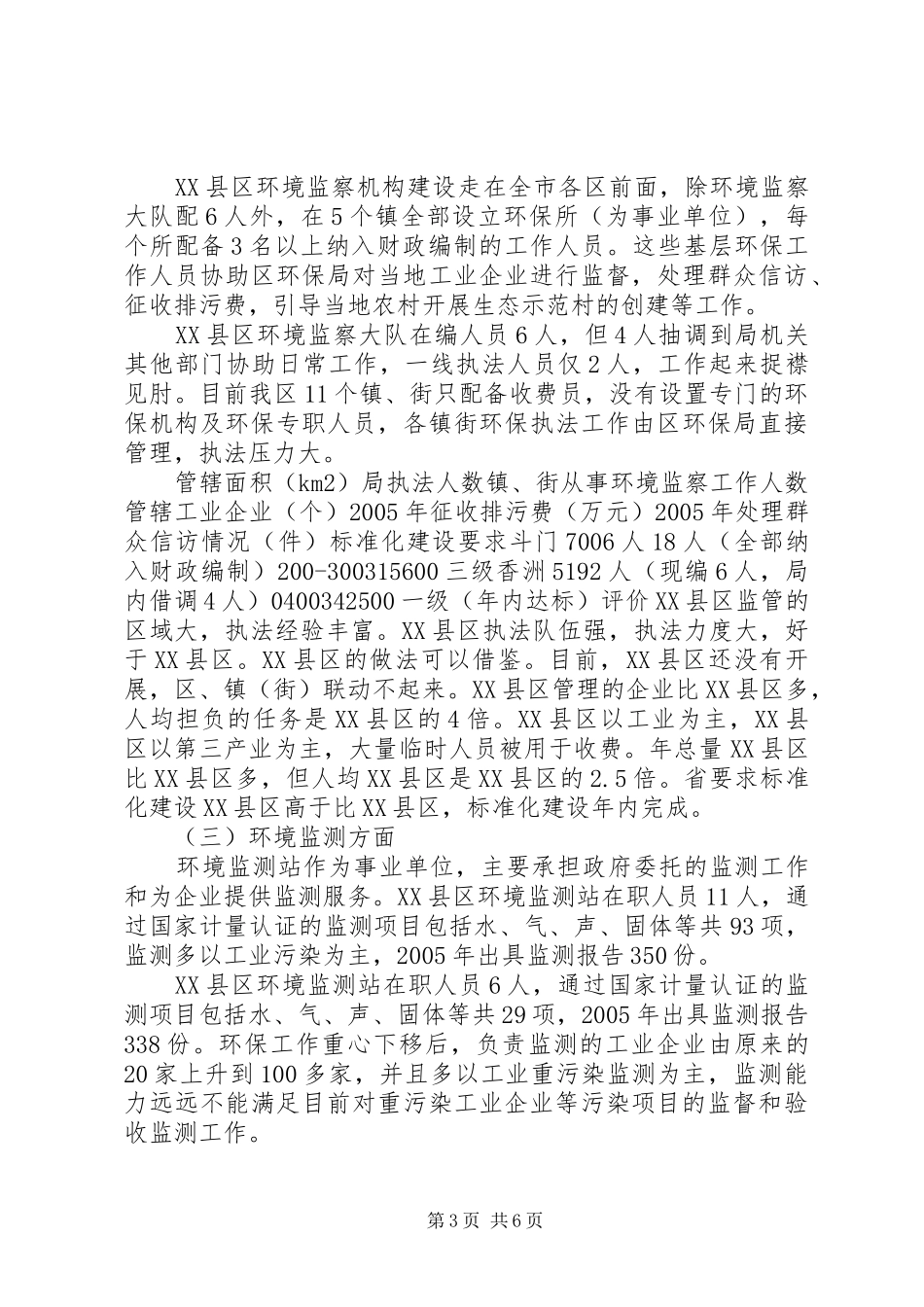 香洲与斗门环境管理之比较——区环保局赴XX县区参观考察报告 _第3页