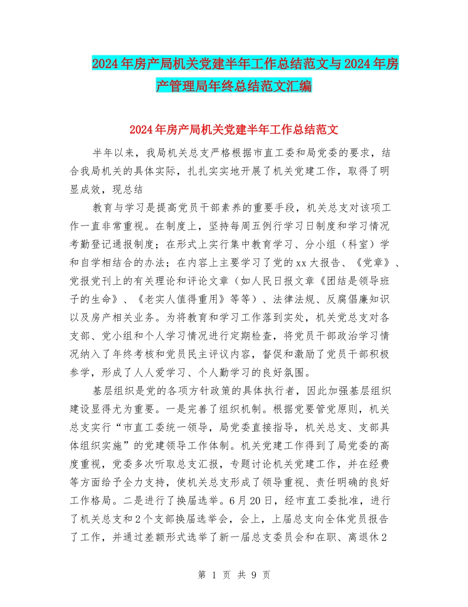 2024年房产局机关党建半年工作总结范文与2024年房产管理局年终总结范文汇编_第1页