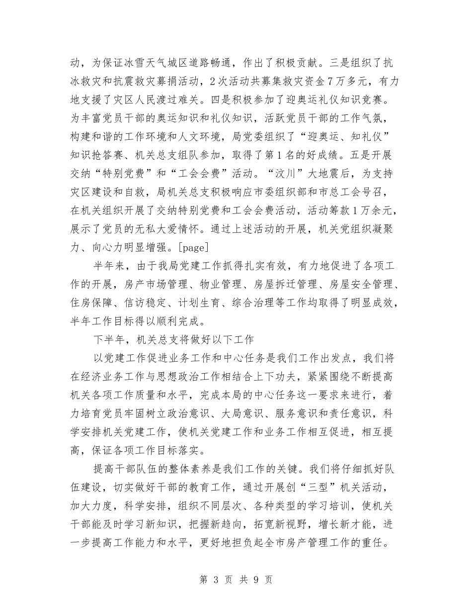 2024年房产局机关党建半年工作总结范文与2024年房产管理局年终总结范文汇编_第3页