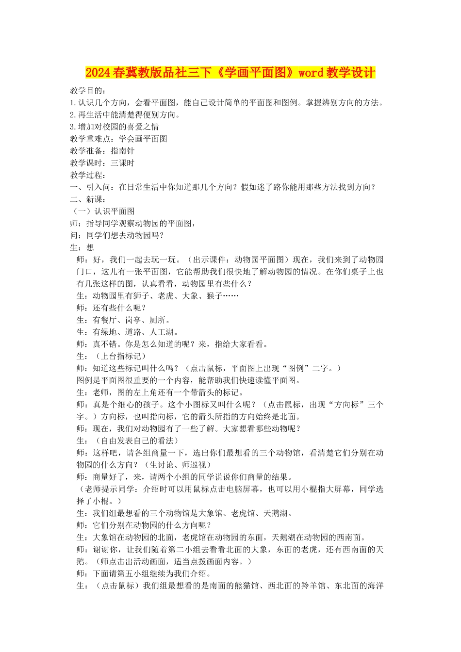 2024春冀教版品社三下《学画平面图》word教学设计_第1页