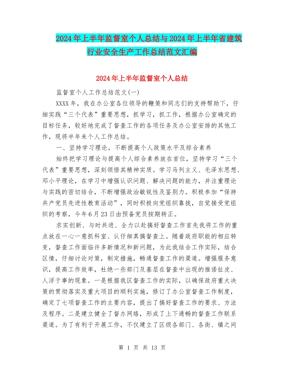 2024年上半年监督室个人总结与2024年上半年省建筑行业安全生产工作总结范文汇编_第1页
