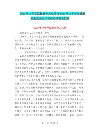 2024年上半年监督室个人总结与2024年上半年省建筑行业安全生产工作总结范文汇编