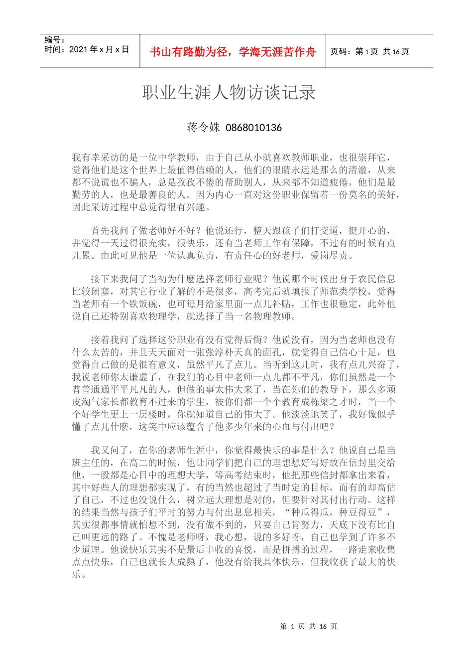 职业生涯人物访谈记录_第1页