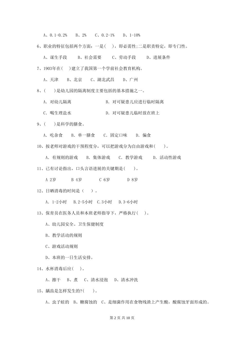 2024-2024年幼儿园大班保育员职业水平考试试题试卷及答案_第2页