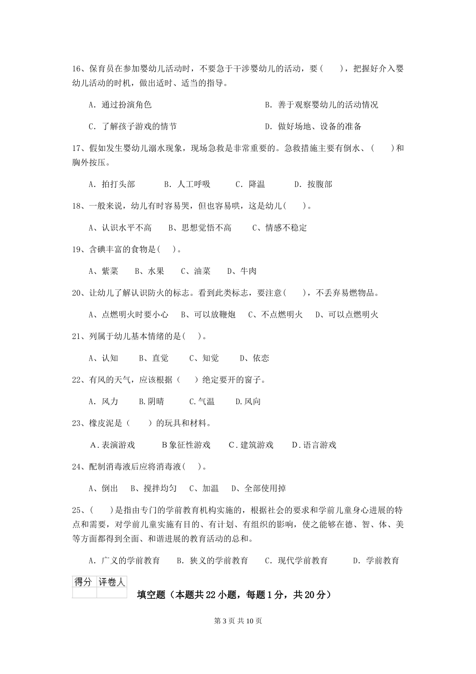 2024-2024年幼儿园大班保育员职业水平考试试题试卷及答案_第3页
