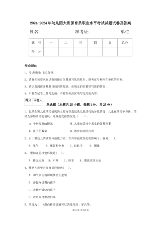 2024-2024年幼儿园大班保育员职业水平考试试题试卷及答案
