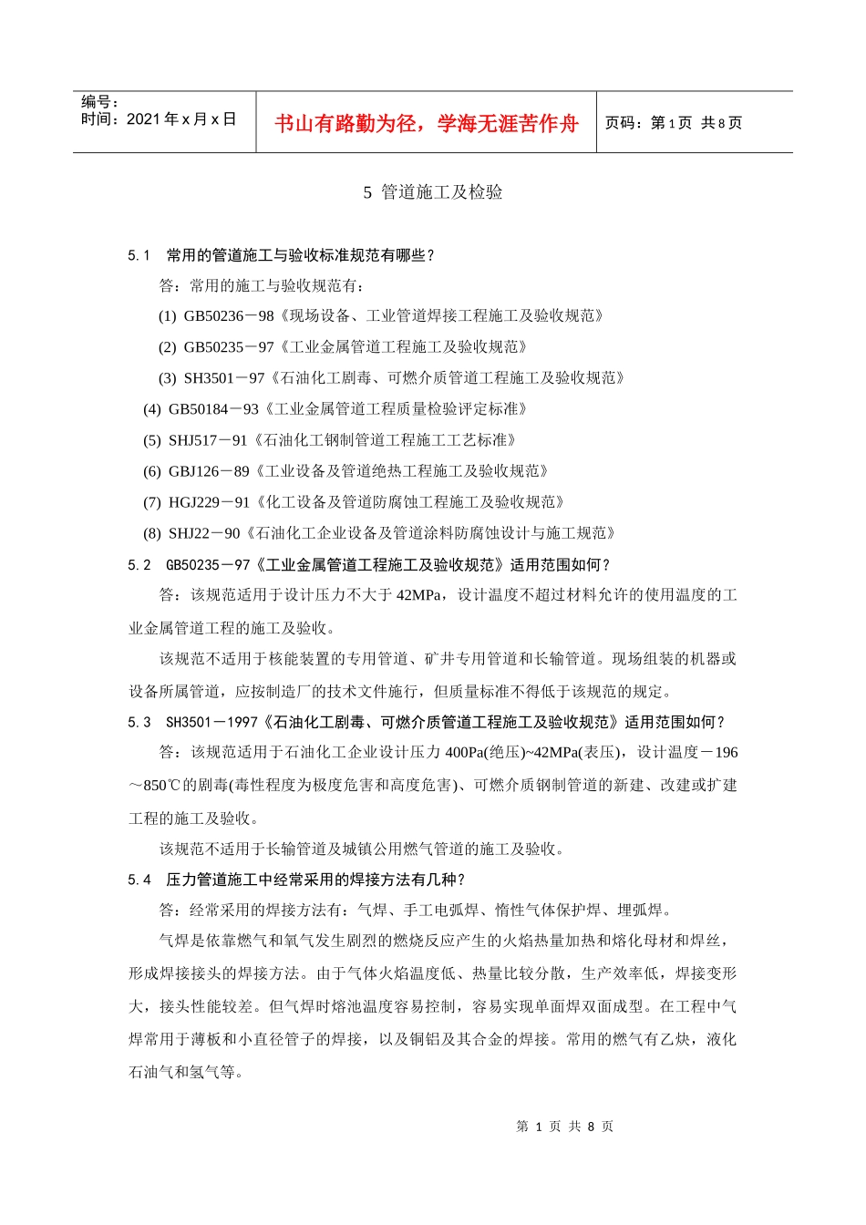 管道培训材料5doc-5管道施工及检验_第1页