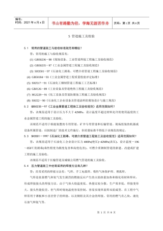 管道培训材料5doc-5管道施工及检验