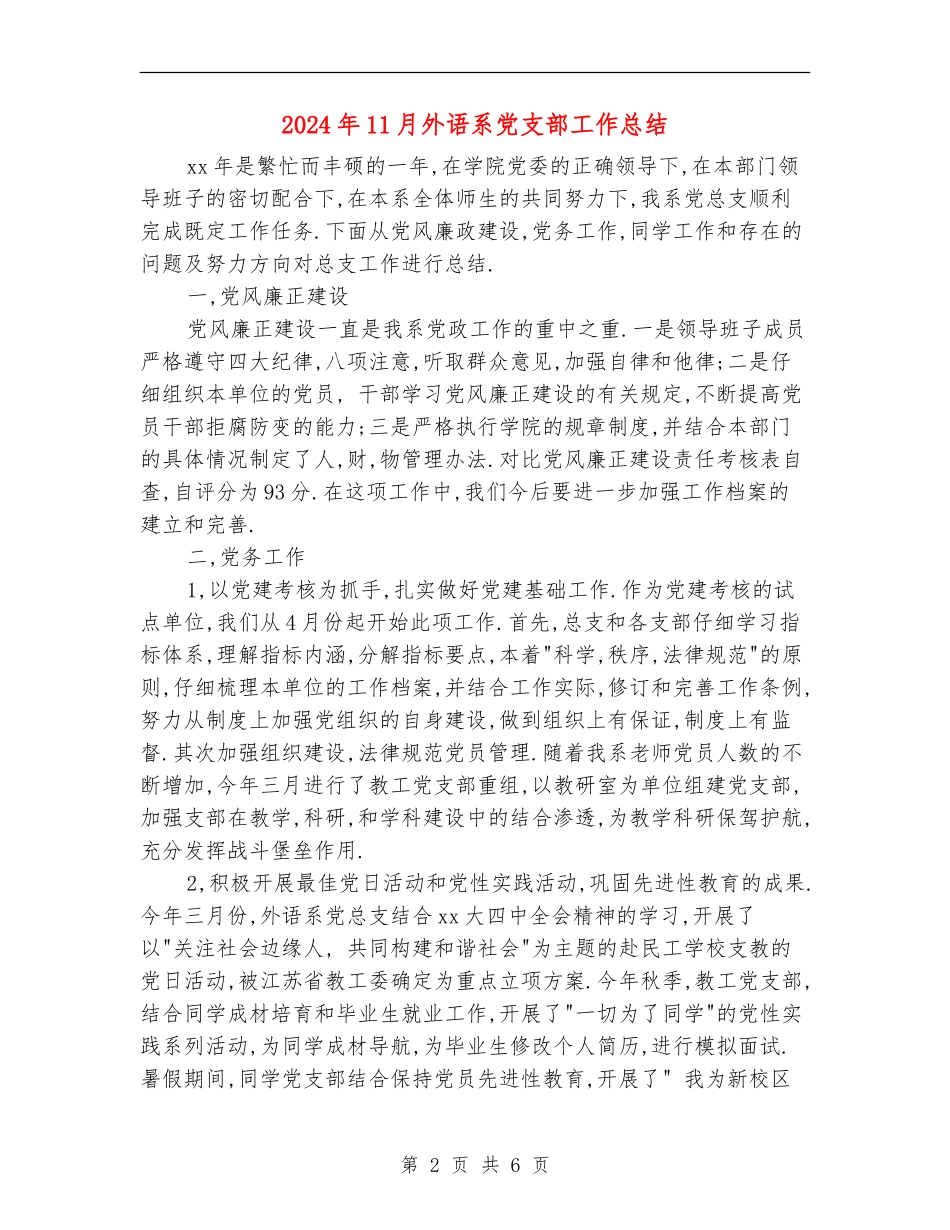 2024年11月外语系党支部工作总结_第2页