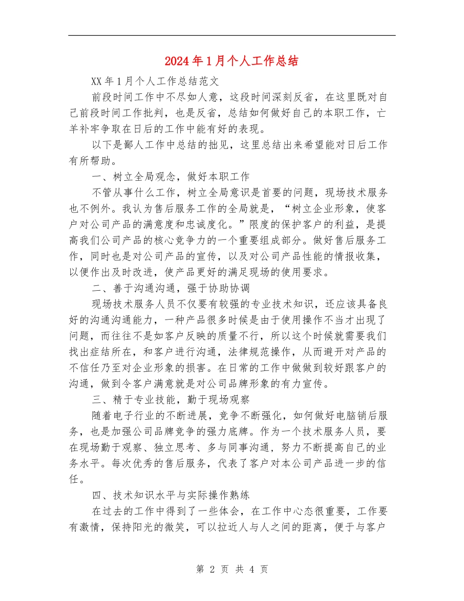 2024年1月个人工作总结_第2页