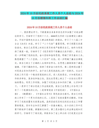 2024年10月份民政系统工作人员个人总结与2024年10月份销售年终工作总结汇编