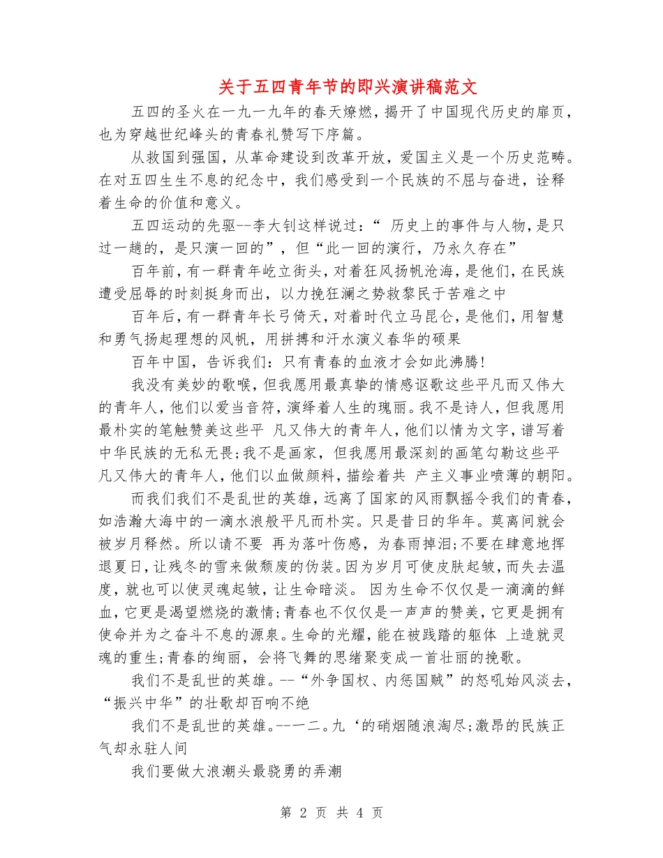 关于五四青年节的即兴演讲稿范文_第2页