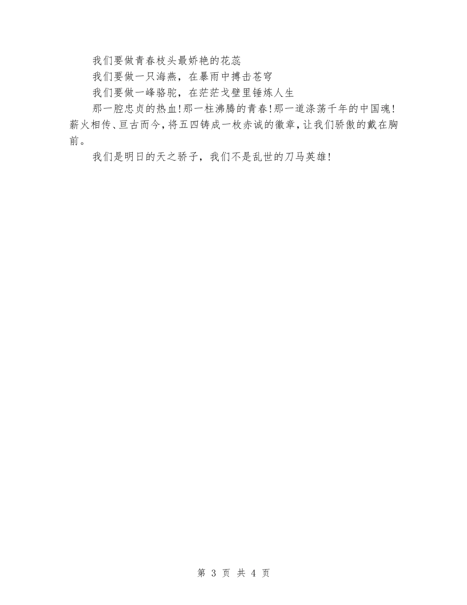 关于五四青年节的即兴演讲稿范文_第3页