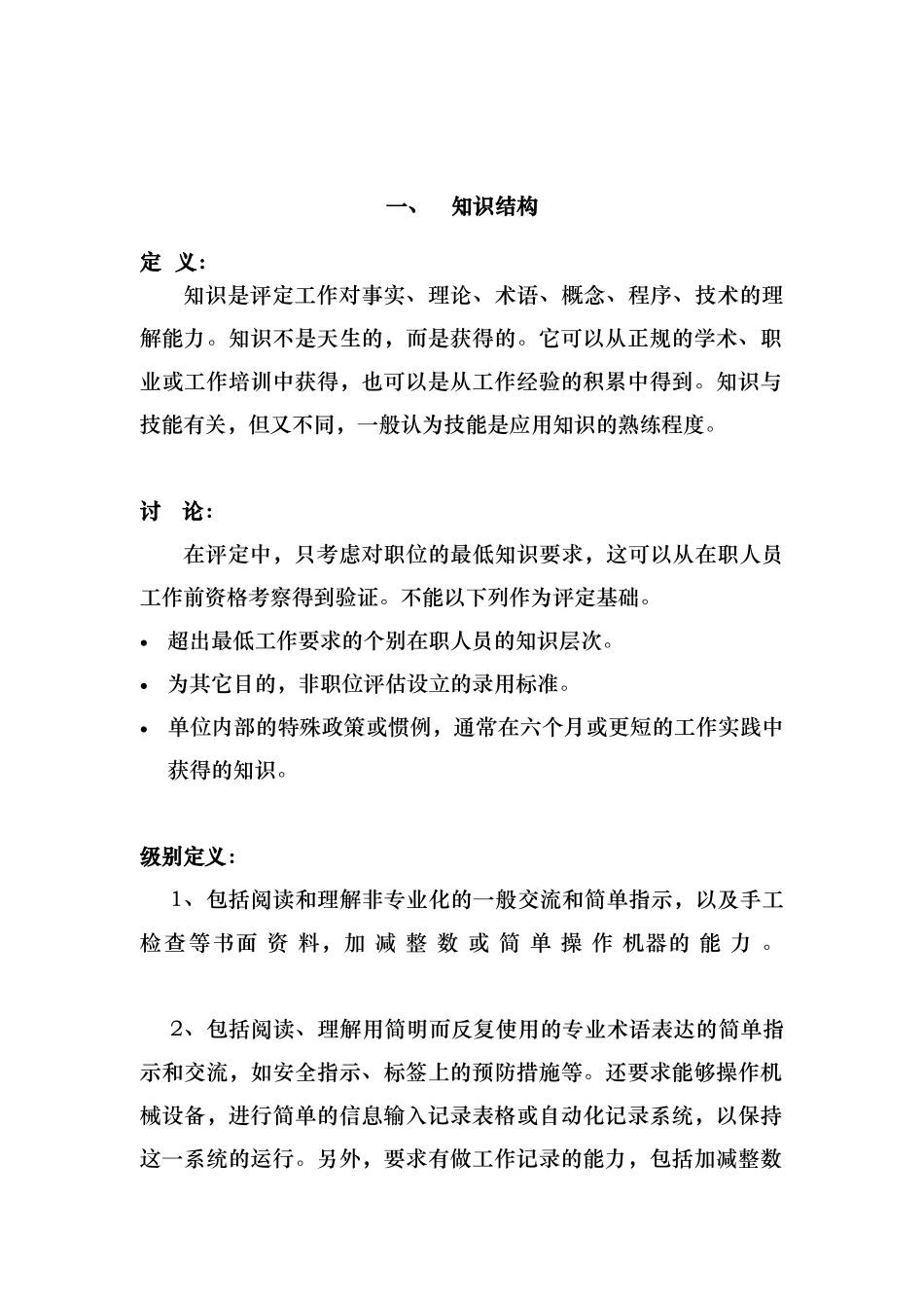 职位评估手册（DOC 18页）_第1页