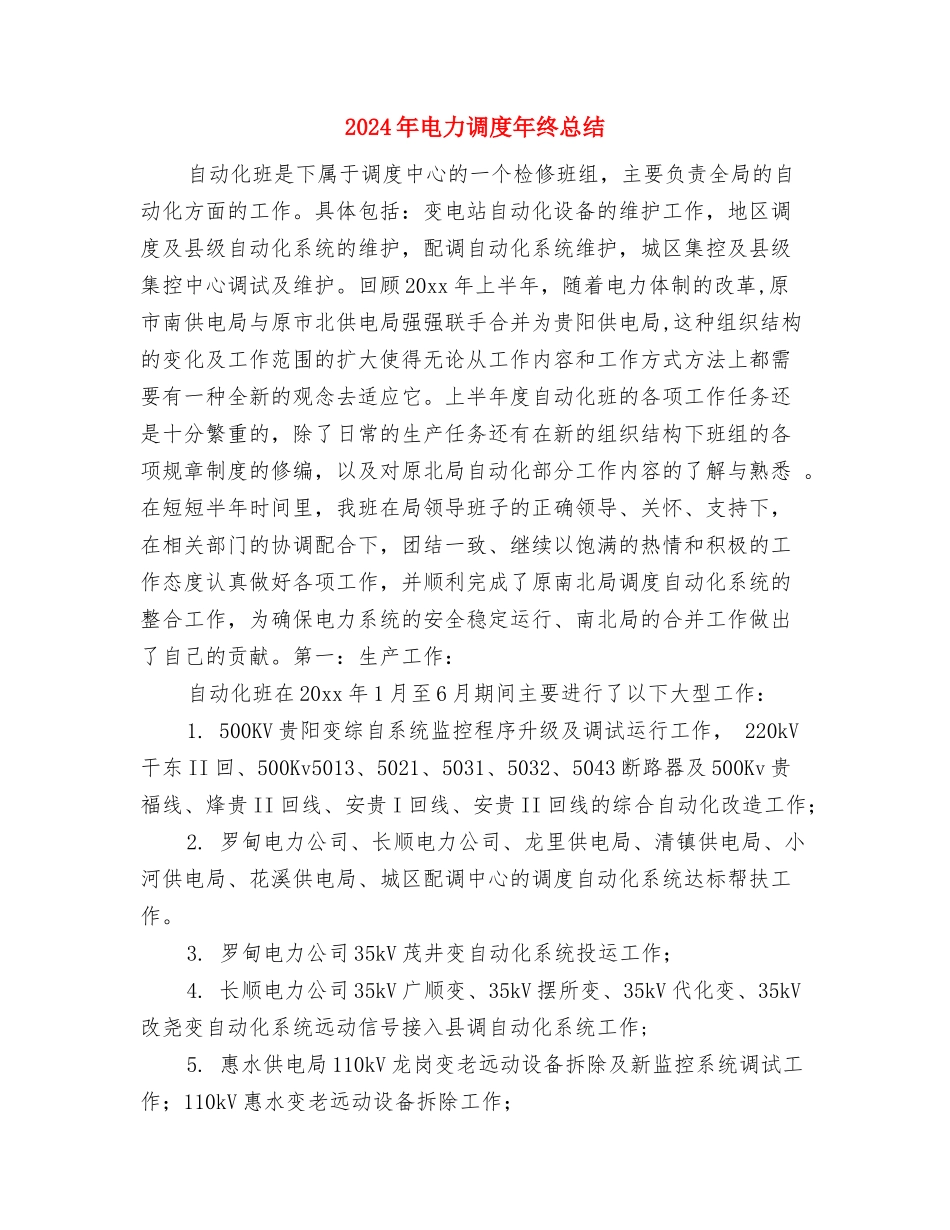 2024年电力营销工作年终总结与2024年电力调度年终总结汇编_第3页