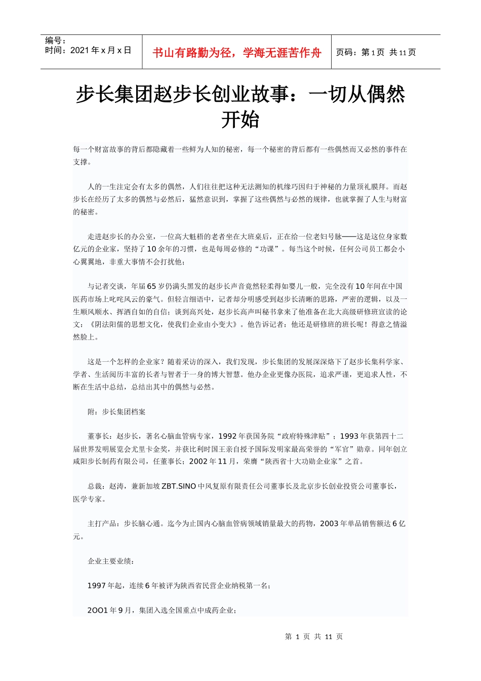步长集团赵步长创业故事_第1页