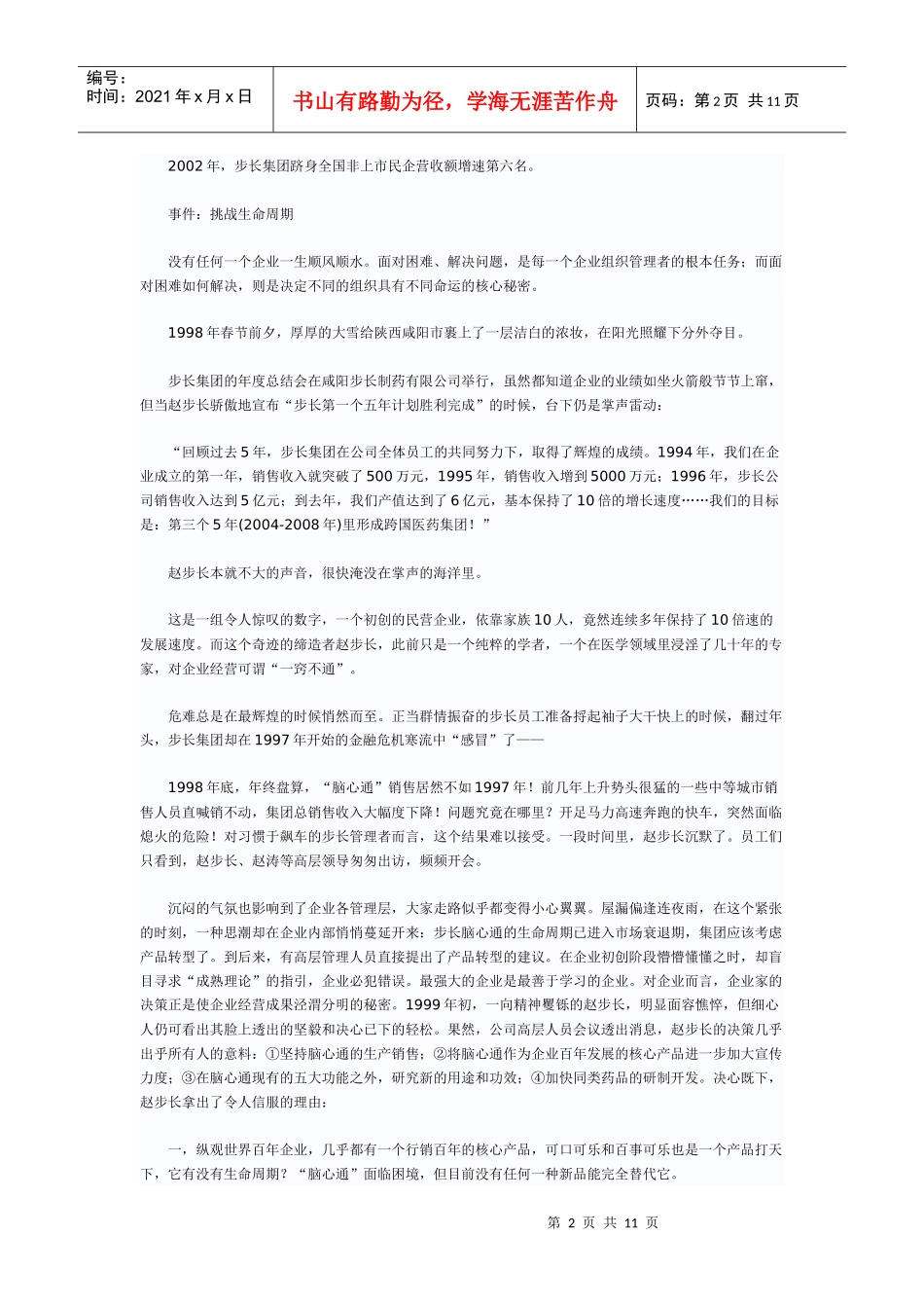 步长集团赵步长创业故事_第2页